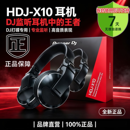全新国行先锋HDJX10监听打碟耳机