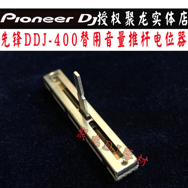 Pioneer先锋推杆电位器配件DDJ-400控制器替用音量竖推子现货供应