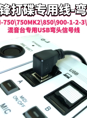 先锋DJM900NXS2 850 V10 A9混音台XDJRR RX3 XZ弯头USB信号数据线
