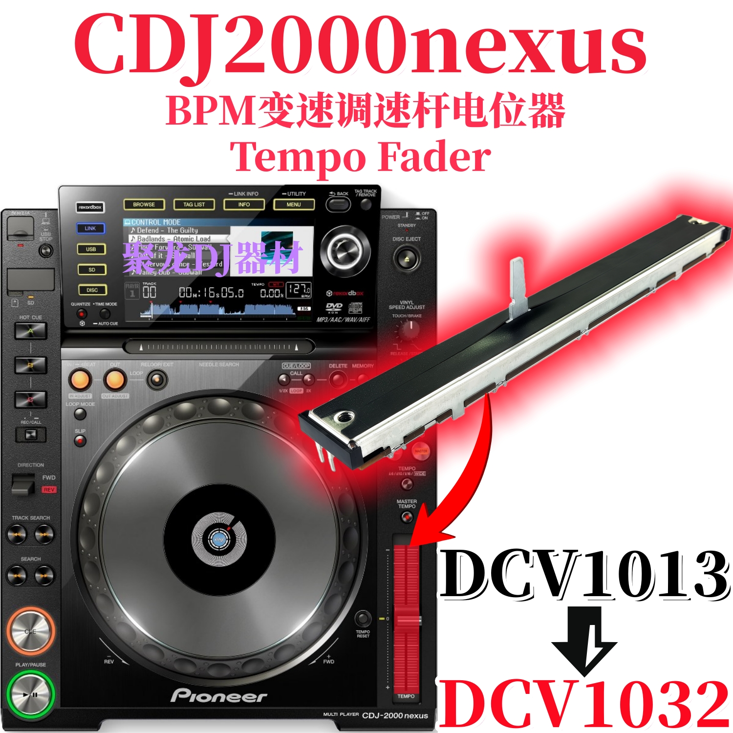 先锋CDJ2000nexus碟机BPM调速杆