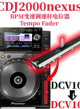 先锋CDJ2000nexus打碟机BPM调速杆TempoFader电位器DCV1032 1013