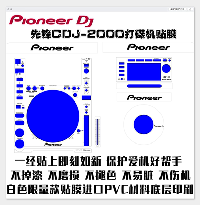 面板先锋dj贴纸打碟机保护膜白色