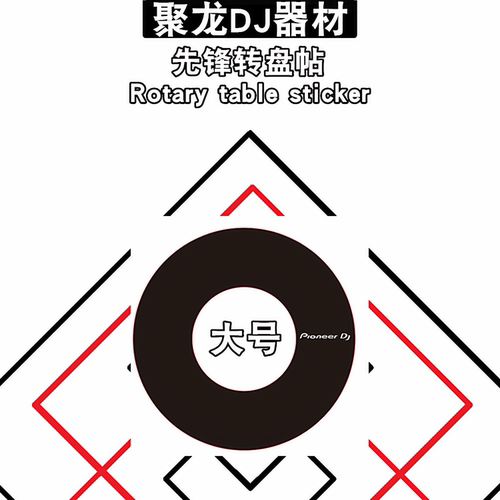先锋打碟机转盘大号细磨砂贴纸