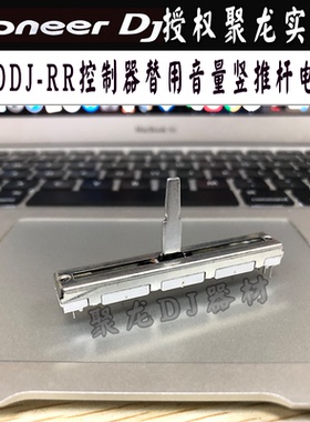 先锋音量推杆电位器XDJRR竖推子XDJ-RR DDJ1000控制器推杆DJ配件