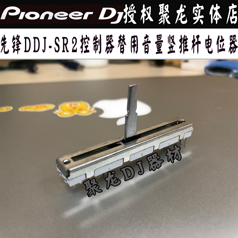先锋推杆电位器音量推子 DDJ-SR2数码控制器打碟机替用维修款