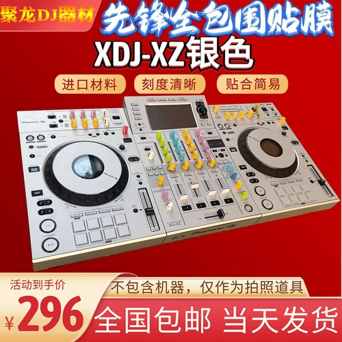 先锋DJ贴膜XDJ-XZ银白色一体机用