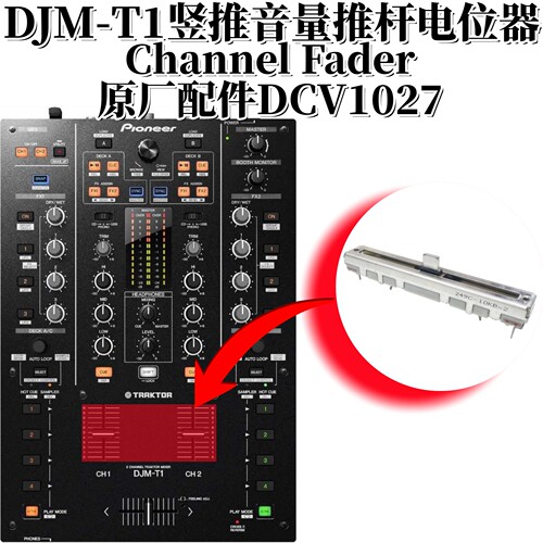 先锋DJMT1混音台音量推子电位器