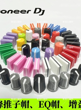 彩色先锋DJM混音台XDJ一体机音量推子帽替用的电位器推杆帽的配件