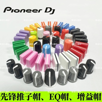 先锋DJ设备EQ高中低帽音量旋钮帽
