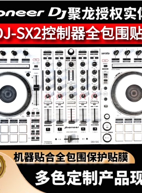 先锋DDJ-SX2贴膜珍珠白色全包保护膜贴纸控制器关联DDJRX皮肤现货