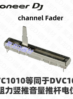 先锋DJ配件DJM900 XDJRX3竖推音量推杆推子电位器DCV1010 DCV1020