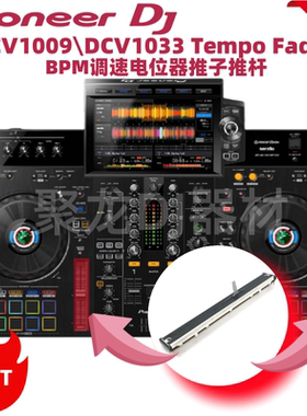 先锋XDJRX3 RX2 DDJ800 1000 1000SRT调速杆BPM变速电位器DCV1033