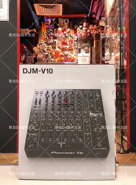 全新先锋DJM-V10混音台6通道DJMV10高音质输出的酒吧DJ混音器现货
