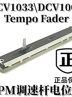原装先锋DDJ1000 800 FLX10 XDJRX 3 700调速推杆变速推子DCV1033