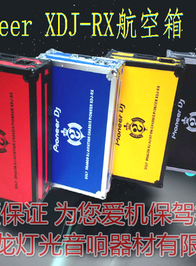 pioneer先锋DDJ-RZX数码DJ控制器航空机箱定做飞行箱子全新制作