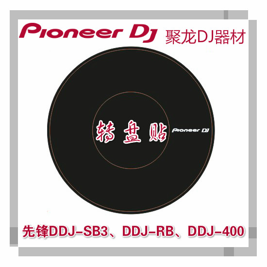 先锋DDJ400 SB3 SB2 SB XDJRR数码一体机控制器转盘贴纸贴膜薄款-封面