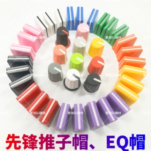 先锋旋钮帽 DJM混音台一体机音量高中低EQ帽彩色多种颜色可供选择