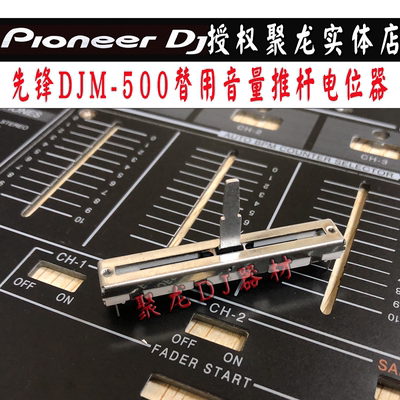 Pioneer先锋推杆电位器配件DJM500混音台替用音量竖推子现货供应