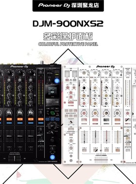 先锋混音台djm900nxs2面板和贴膜