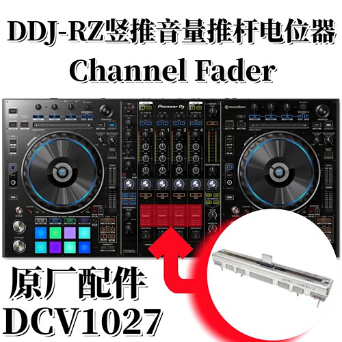 先锋DDJRZX控制器音量推杆电位器