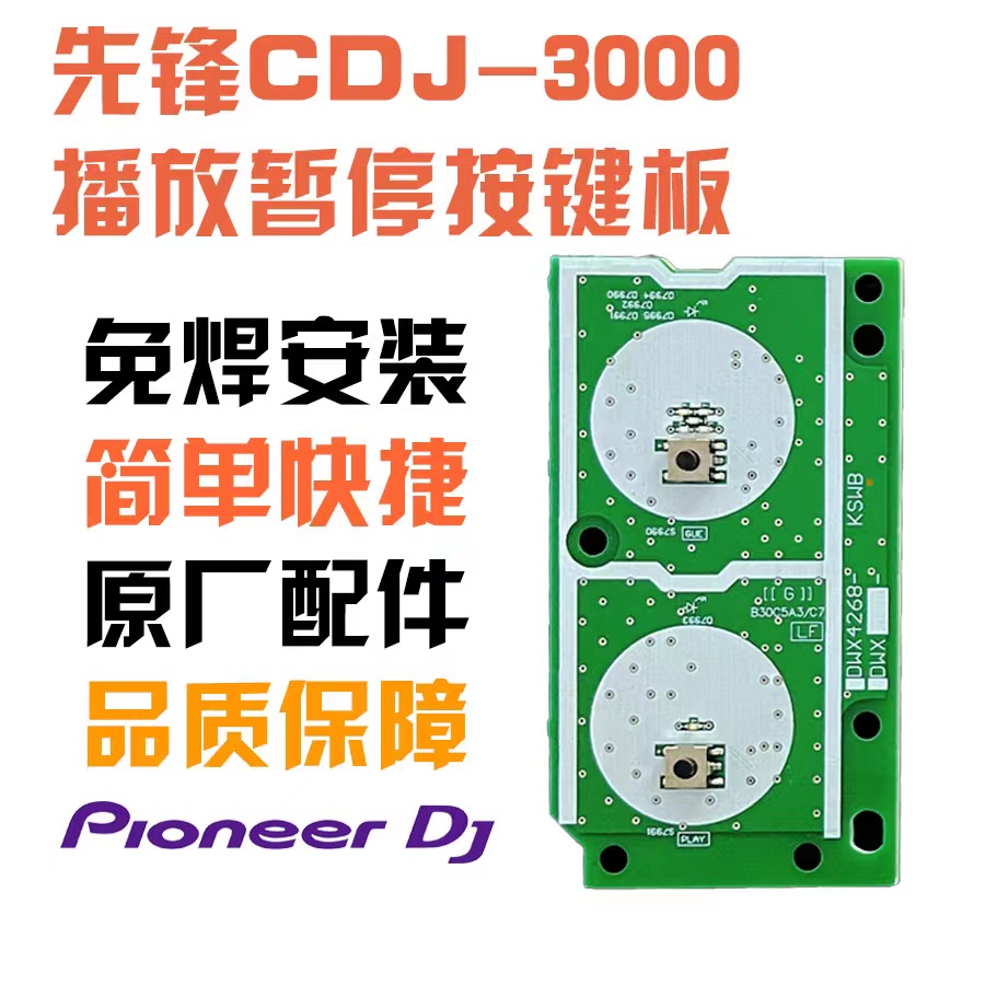 先锋CDJ3000打碟机的播放暂停线路板按键cue触点开关配件DWX4268-封面