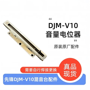 原装先锋DJMV10推杆DJMA9混音台竖推音量V10 A9电位器CCW1024配件