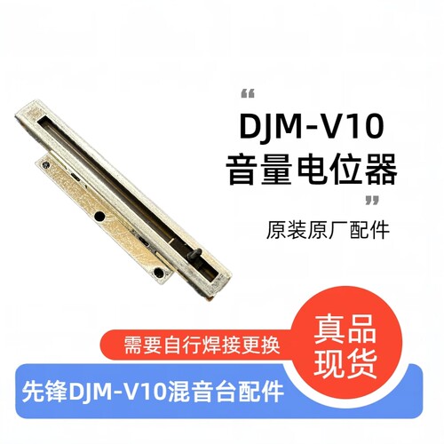 先锋DJMV10A9竖音量推杆电位器