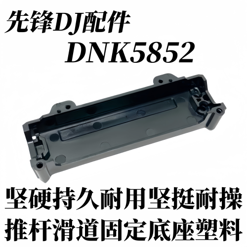 先锋DNK5852塑料轨道底壳配件