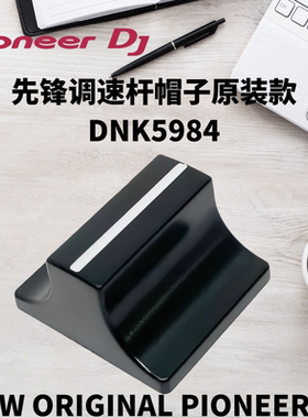 先锋CDJ2000 3000 900 XDJRX3 XZ打碟机控制器一体机BPM调速杆帽