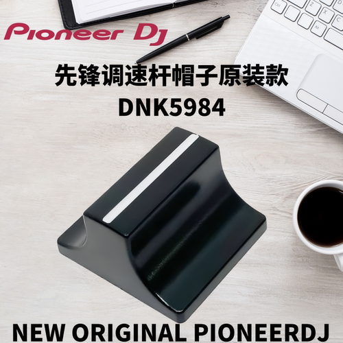 打碟机控制器一体机调速杆帽子