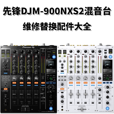 先锋DJM900NXS2混音台维修DJ配件