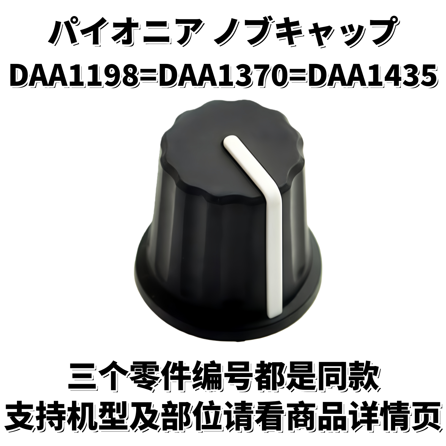 先锋DJM混音台DDJ控制器XDJ一体机旋钮帽DAA1198 DAA1370 DAA1435