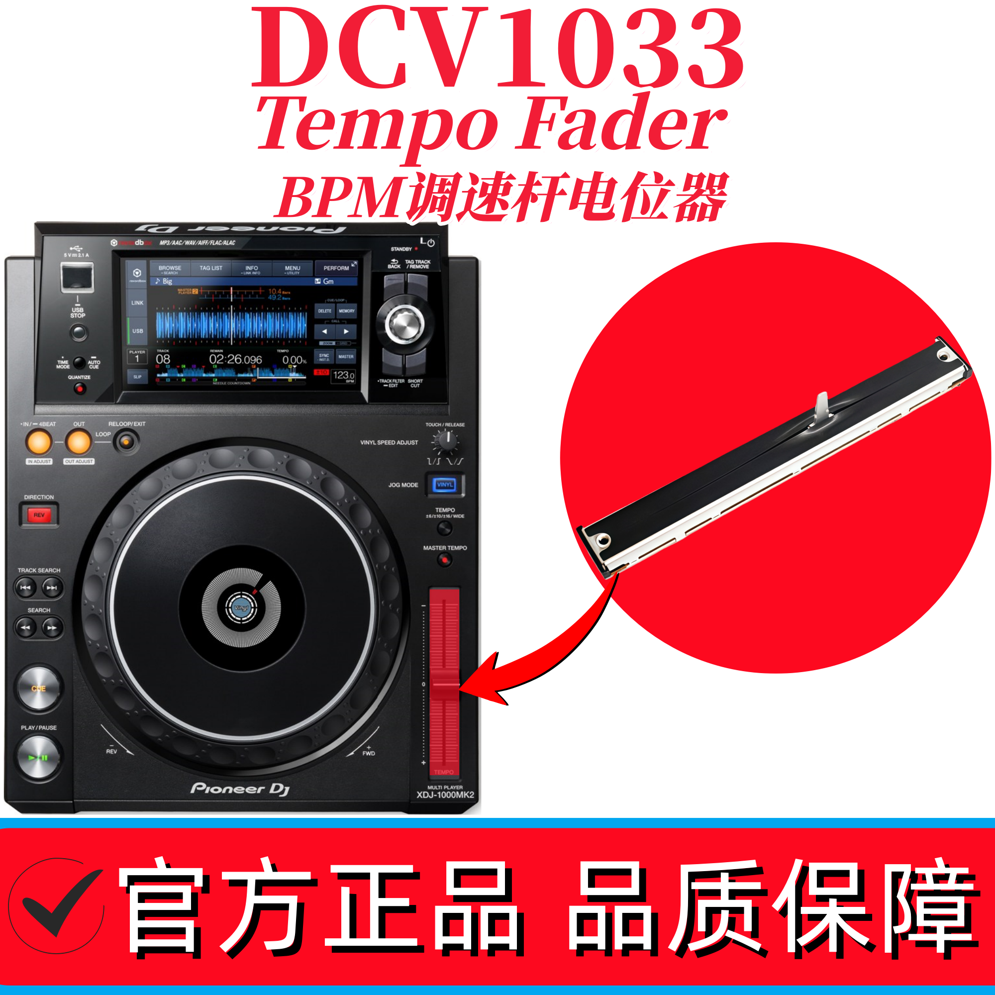 先锋XDJ1000MK2打碟机调速电位器