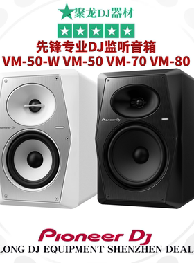 Pioneer先锋VM 50 70 80有源监听音箱DJ打碟HIFI音乐制作音响全新
