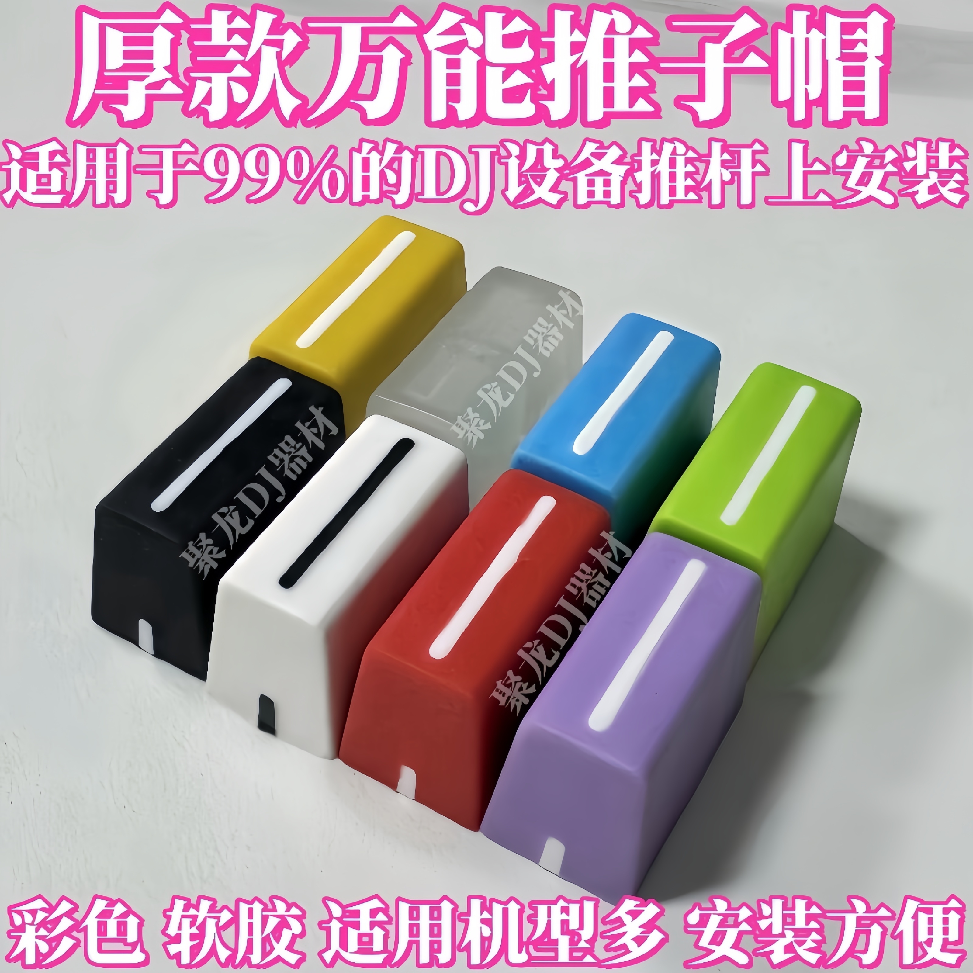 彩色推子帽可用于莱恩RANE混音台先锋DDJ控制器XDJ一体机的推杆帽