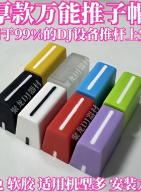 彩色推子帽可用于莱恩RANE混音台先锋DDJ控制器XDJ一体机的推杆帽