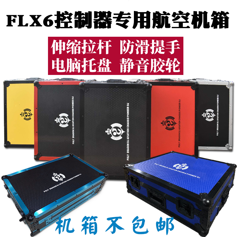 先锋DDJ-FLX6控制器机箱数码DJ打碟航空箱带拉杆提手防震电