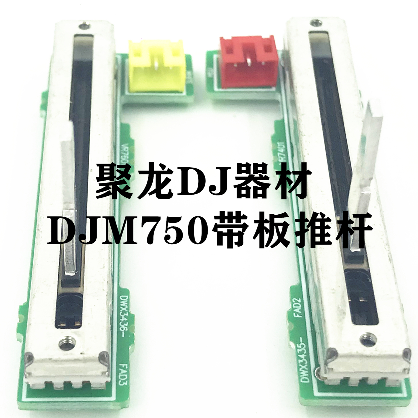 先锋djm750混音台替用的带板电位器1234路推杆免焊接耐用现货供应