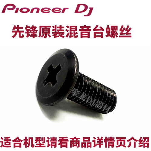 先锋DJM900DJ2000混音台面板螺丝