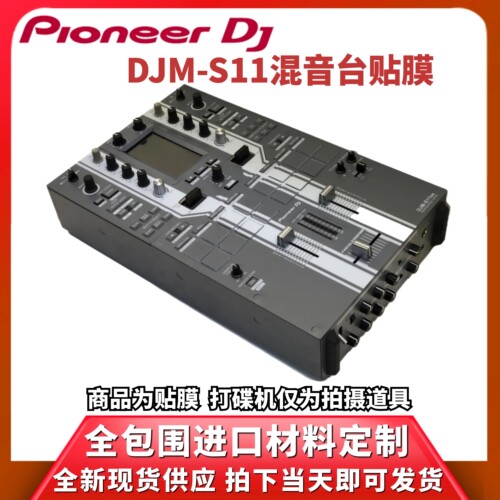 先锋DJMS11混音台全包围保护贴膜