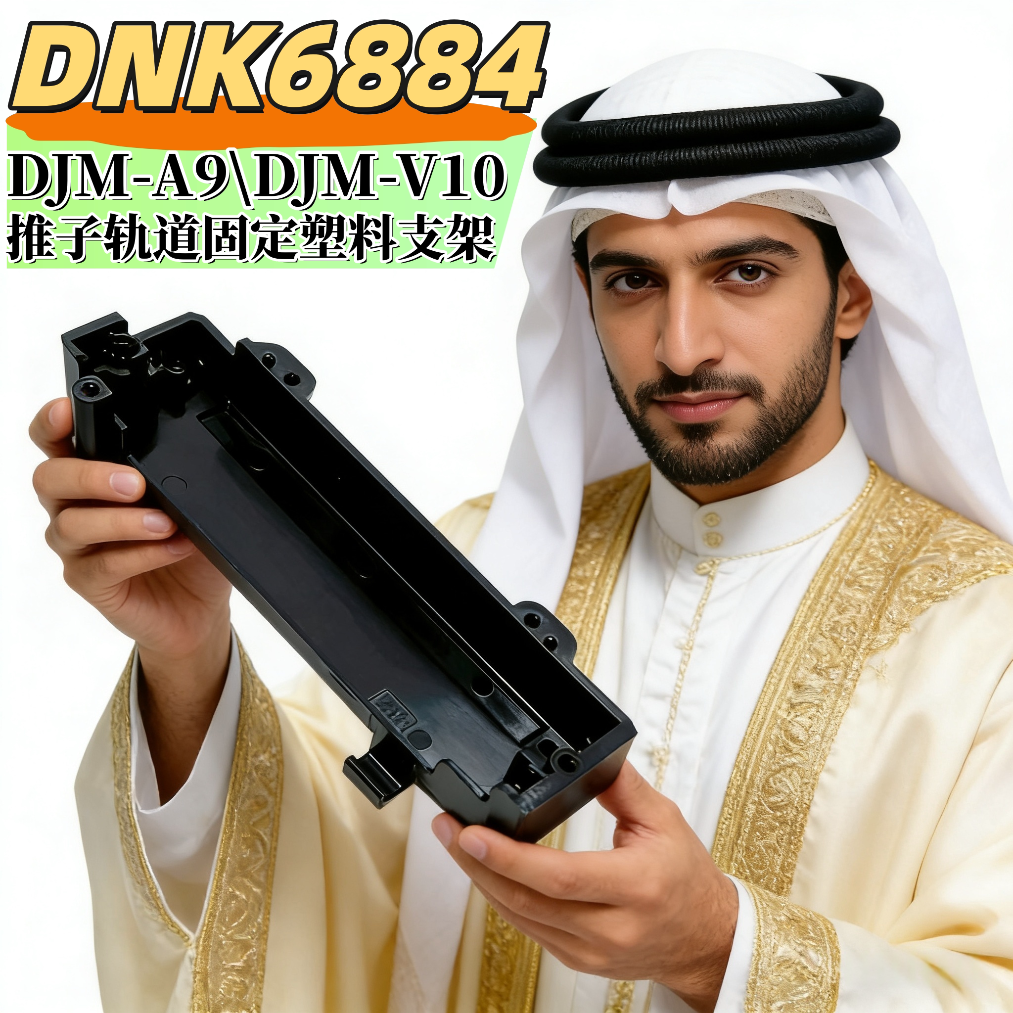 原装先锋DJMA9\DJMV10混音台竖推子塑料轨道固定支架配件 DNK6884