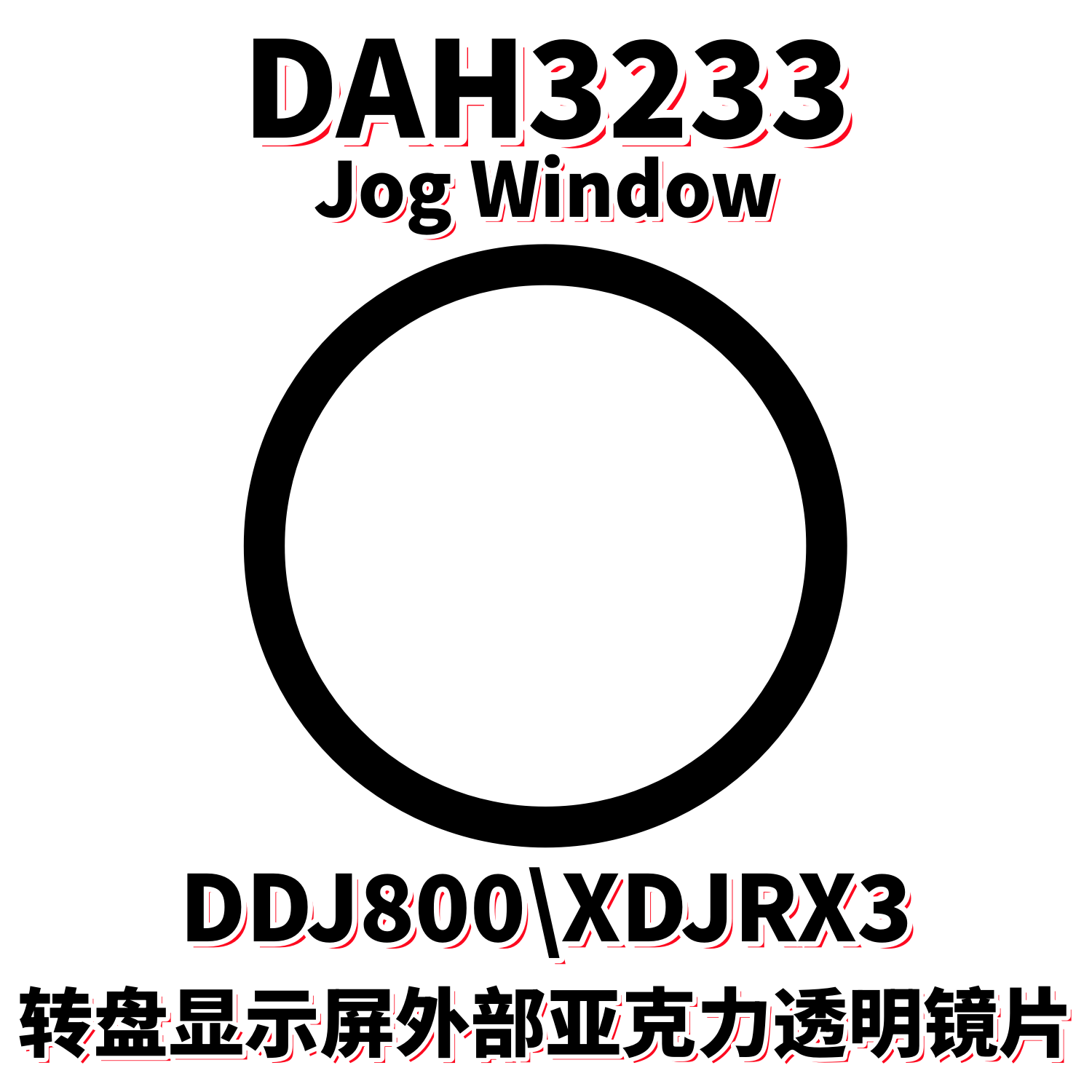 先锋XDJRX3一体机DDJ800转盘镜片