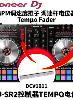 先锋DDJSR2调速推杆BPM调速度推子TempoFader电位器配件DCV1011