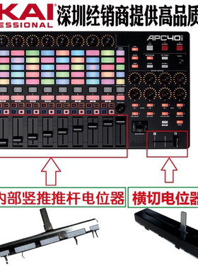 雅佳APC40MK2二代VJ设备控制台竖推子横推全新AKAI推杆电位器配件