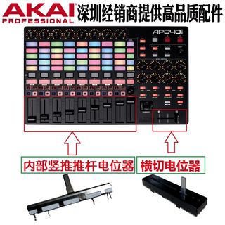 雅佳APC40MK2二代VJ设备控制台竖推子横推全新AKAI推杆电位器配件