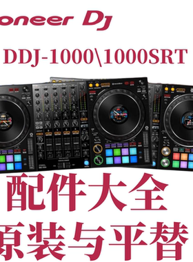 先锋DDJ1000控制器DDJ1000SRT数码DJ打碟机配件大全原厂原装 平替