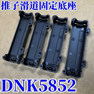 先锋DJM850 900NXS2混音台XDJRX推杆内部固定滑道塑料底座DNK5852