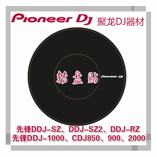 先锋打碟机ddj1000sz2转盘贴纸