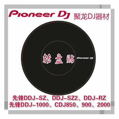 先锋打碟机ddj1000sz2转盘贴纸