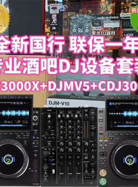 全新先锋CDJ3000X打碟机搭配DJMV5混音台酒吧专业DJ打碟套装设备